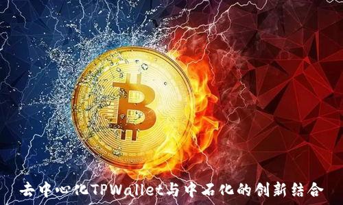   
去中心化TPWallet与中石化的创新结合