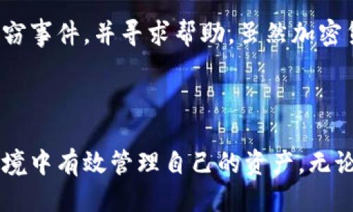 币圈钱包是什么东西

在数字货币的世界中，钱包是一个至关重要的组成部分。通过它，用户可以安全存储、管理与交易数字货币。随着比特币和其他加密货币的普及，越来越多的人开始关注币圈钱包的功能和使用方式。接下来，我们将详细探讨币圈钱包的概念、种类、工作原理以及在实际应用中的注意事项。

### 什么是币圈钱包？

币圈钱包，广义上讲，是一种数字工具，允许用户存储、接收和发送数字货币。与传统的银行账户不同，数字货币钱包并不保留货币本身，而是存储与之相关的密钥。这些密钥是通过密码学生成的一串字符，用户需妥善保管，以防止资产被盗。

币圈钱包的核心功能不仅包括简单的资金管理，还提供了一种简便的方式，让用户能够在去中心化的区块链网络上进行交易。用户通过钱包可以查看余额、发送和接收加密货币，以及与其他区块链应用进行交互。

### 币圈钱包的种类

币圈钱包主要分为以下几种类型：

1. **热钱包（Hot Wallet）**：
   热钱包是时刻在线的数字钱包，通常用于日常交易。它们的优点是使用方便，用户可以快速接收和发送资产。但相应地，热钱包也较容易受到网络攻击的威胁。

2. **冷钱包（Cold Wallet）**：
   冷钱包是一种离线存储的方式，通常被用来存储长期资产。常见的冷钱包形式包括纸钱包和硬件钱包。因其不直接连接互联网，冷钱包通常被视为更安全的存储方式，适合长期持有数字货币的投资者。

3. **桌面钱包（Desktop Wallet）**：
   桌面钱包是安装在个人电脑上的应用程序。用户通过桌面钱包可以管理他们的加密资产。这种钱包的安全性相对较高，但如果用户的电脑被病毒感染或遭到攻击，资产可能会面临风险。

4. **移动钱包（Mobile Wallet）**：
   移动钱包是专为智能手机设计的应用程序，方便用户在任何地方进行交易。虽然使用方便，但移动钱包也容易受到恶意软件的攻击，因此用户需要格外小心。

5. **网页钱包（Web Wallet）**：
   网页钱包是基于云服务的数字钱包，用户可以通过浏览器访问。虽然便于使用，但安全性相对较低，因为用户的密钥存储在第三方服务器上，容易受到黑客攻击。

### 币圈钱包的工作原理

币圈钱包的工作原理基于公钥和私钥的加密技术。每个钱包中都有一对密钥：公钥和私钥。公钥类似于银行账户号码，用户可以将其分享给其他人，以接收资金。私钥则相当于密码，只有持有私钥的人才能对存储在该钱包中的数字货币进行操作。

当用户发送加密货币时，钱包会使用私钥对交易进行签名，并将其发送到区块链网络。一旦交易被验证并记录在区块链上，资产就会从发送方钱包中扣除，转入接收方钱包。这一过程需要用到区块链的去中心化特性，确保所有交易的透明性和安全性。

### 注意事项

在使用币圈钱包时，用户需要注意以下几点：

- **安全性**：选择具有良好安全记录的钱包。对于大量资产，建议使用冷钱包存储，确保不被网络攻击影响。
  
- **备份**：务必定期备份钱包信息。尤其是私钥和恢复短语，若丢失将无法恢复资产。
  
- **更新**：保持钱包软件更新，以利用最新的安全补丁和功能。
  
- **警惕诈骗**：时刻保持警惕，避免点击可疑链接，须确认网站和软件的安全性。

### 常见问题

在了解了币圈钱包的基本概念和种类后，接下来我们将探讨一些常见问题。

问题一：如何选择合适的币圈钱包？

选择合适的币圈钱包是进行数字货币交易的关键。首先，用户需要明确自己的需求。如果只是进行少量的交易，可以选择热钱包；但如果用户打算长期保存资产，冷钱包可能更为合适。在选择时，还需考虑钱包的安全性、用户体验和社区评价。

其次，确保所选钱包支持你所需要的所有数字货币。有些钱包仅支持主流的比特币和以太坊，而有些则支持众多的代币。用户需根据自己的资产种类进行选择。

此外，检查钱包提供的安全功能，如双重认证、密码保护等，这些功能可以显著提升资产安全性。最后，不妨查阅相关评价和反馈，确保所选钱包没有负面的安全记录。

问题二：如何确保数字货币的安全性？

确保数字货币安全性通常涉及多个层面。首先，采用强密码并定期更换，避免使用简单的组合，如生日等。其次，打开双重认证，这能为钱包提供额外的安全保护，即使密码被盗，攻击者也难以入侵账户。

另外，定期备份钱包数据尤其重要。在备份过程中，务必保护好私钥和恢复短语，切勿在线上分享这些信息。对于使用冷钱包存储的用户，确保保管得当且不容易被盗窃。

此外，保持对所有交易的监控和警惕，遇到可疑活动及时采取措施。用户也应关注市场中的安全新闻，以了解最新的诈骗手法与防范策略。这些措施相结合可以大大降低资产被盗的风险。

问题三：热钱包和冷钱包的优缺点是什么？

热钱包的优点在于易用性和便利性，用户可以随时随地进行交易，非常适合频繁买卖的投资者。此外，热钱包通常具有用户友好的界面，便于新手上手。

然而，热钱包的缺点也十分明显，即安全性较低。因为其连接网络，因此更容易受到恶意软件和黑客攻击。对于持有大量数字资产的用户，使用热钱包存储风险较高。

冷钱包的优点在于其高度安全性，适合用于长期存储的资产，而不需要担心网络攻击。通过对私钥离线保存，冷钱包使得用户资产更难遭受盗窃。

但冷钱包也有缺点，包括使用不便，一旦需要进行交易，用户需要将资产转往热钱包中，可能耗费较多时间，也存在一定的操作风险。此外，冷钱包的使用通常需要一定的技术门槛，不适合所有用户，尤其是新手。

问题四：如何恢复遗失或被盗的数字货币？

一旦遗失私钥或恢复短语，恢复钱包相关的资产几乎是不可能的。因此，在选择钱包时，一定要注意备份这些关键信息。对于已经损失的资产，用户可以尝试通过钱包提供的恢复功能进行恢复，但成功与否取决于用户是否具有相关的信息。

如果碰到钱包被盗的情况，第一步应立即更改相关的密码和关闭双重认证。同时，用户应联系用于交易的交易所和平台，报告盗窃事件，并寻求帮助。虽然加密货币的特性使得交易不可逆，但及时的报告和行动可能能帮助锁定盗取资产的账户，从而制止进一步的损失。

长期来看，用户需加强安全意识，定期检查账户安全，保持对钱包的良好管理，以降低未来类似问题的发生。

综上所述，币圈钱包在数字经济中扮演着不可或缺的角色。了解其功能、种类及相关安全措施，有助于用户在愈发复杂的币圈环境中有效管理自己的资产。无论是出于投资目的还是日常使用，掌握币圈钱包的相关知识，都能够让用户获得更为安全和便捷的数字货币体验。