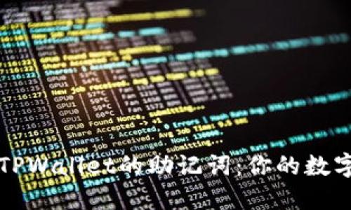 如何安全备份TPWallet的助记词：你的数字资产保护指南