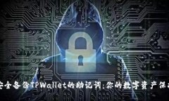 如何安全备份TPWallet的助记词：你的数字资产保护