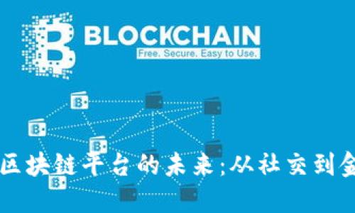 探索日本LINE区块链平台的未来：从社交到金融的颠覆之路