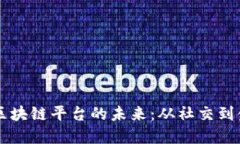 探索日本LINE区块链平台的未来：从社交到金融的