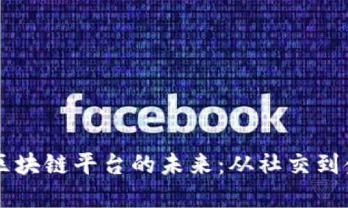 探索日本LINE区块链平台的未来：从社交到金融的颠覆之路