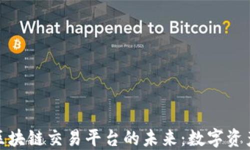 
探索大通区块链交易平台的未来：数字资产的新时代