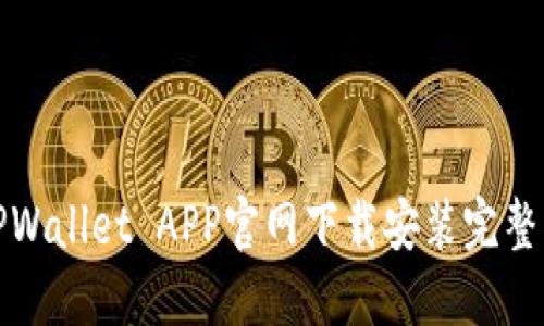 : TPWallet APP官网下载安装完整指南