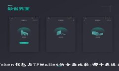  imToken钱包与TPWallet的全面比较：哪个更适合你？