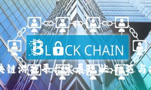 区块链游戏平台发展现状：机遇与挑战