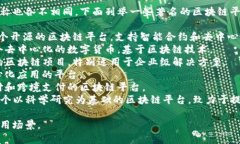 区块链技术的应用有很多，而平台名称也各不相