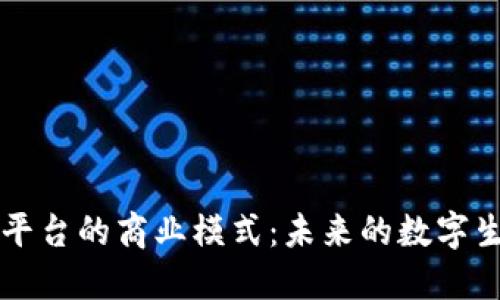 区块链平台的商业模式：未来的数字生态系统