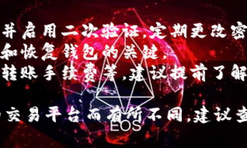 创建TP（通常指交易平台或加密货币交易所）上的U钱包的步骤可能会因平台的不同而有所差异。以下是一般步骤的概述：

### 步骤1：注册账户
1. **访问交易平台**：首先，打开你的浏览器，访问你选择的交易平台（例如TP）。
2. **创建账户**：通常会有“注册”或“创建账户”选项。点击该选项，填写所需的个人信息，如邮箱、密码等，并接受平台的服务条款和隐私政策。
3. **验证账户**：大多数平台会要求你验证你的电子邮件或手机号码。根据平台的提示进行验证。

### 步骤2：登录账户
1. **输入凭证**：使用注册时填写的邮件和密码登录账户。
2. **安全验证**：一些平台可能会要求二次验证，可以是二维码扫描或短信验证码。

### 步骤3：创建U钱包
1. **找到钱包选项**：登录后，在平台主界面寻找“钱包”、“资金管理”或类似选择的选项。
2. **选择创建U钱包**：在钱包管理界面，找到添加或创建新钱包的按钮，通常会有“创建U钱包”或“添加钱包”等选项。
3. **选择U钱包类型**：选择想要创建的U钱包类型（例如USDT或其他稳定币），然后按照提示进行操作，可能需要选择网络类型（如TRC20, ERC20等）。
4. **安全设置**：设置钱包的安全信息，通常包括备份助记词、设置密码等。

### 步骤4：钱包使用
1. **充值资金**：使用其他钱包或通过交易平台购买的USDT或其他币种充值到你的U钱包中。
2. **进行交易**：在交易平台内使用U钱包进行交易、提现等各种操作。

### 注意事项
- **安全性**：确保你使用的平台是可信的，设置复杂的密码并启用二次验证，定期更改密码。
- **备份信息**：务必备份好你的助记词或私钥，这是你访问和恢复钱包的关键。
- **了解费用**：创建及使用钱包可能会涉及一些费用，比如转账手续费等，建议提前了解清楚。

以上是创建U钱包的基本步骤，具体步骤可能会因个人使用的交易平台而有所不同，建议查看平台的官方帮助文档或客服支持以获取详细指导。