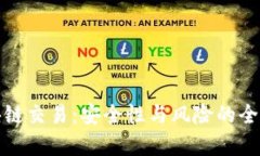 : 区块链交易：安全性与风险的全面解析