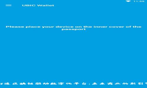 打造区块链驱动数字化平台：未来商业的新引擎