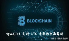 tpwallet 支持 LTC 币种的全面解析