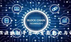 各地建设区块链平台的重要意义与前景展望