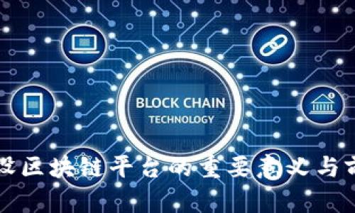 各地建设区块链平台的重要意义与前景展望