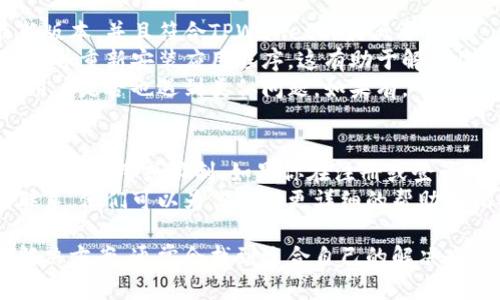 在网络环境中，TPWallet无法打开可能是由多种原因造成的。接下来，我将详细探讨这一问题的可能原因及解决方案。

网络连接问题
即使你的设备处于连接状态，但网络不稳定或者速率过慢也可能导致TPWallet无法正常加载。这种情况通常发生在公共网络或者信号较差的环境中。
首先，你可以尝试切换网络连接，如从Wi-Fi切换到移动数据，或者反之。如果条件允许，可以重启你的路由器，确保网络通畅。
此外，你还可以进入设置，检查是否开启了数据限制或者VPN设置。某些VPN可能会限制特定应用的连接，导致TPWallet无法访问。停用VPN并重新尝试访问TPWallet。

应用更新或维护
TPWallet不时会进行更新或维护，这可能导致用户暂时无法访问应用。如果你发现应用无法打开，可以访问TPWallet的官方社交媒体账号或官方网站，查看是否有关于维护或更新的公告信息。
如果确认是维护问题，建议耐心等待，通常这些维护不会持续太久。在此期间，你可以尝试在其他时间段访问该应用，或者考虑使用替代方案来满足你的需求。

设备兼容性及应用错误
TPWallet需要与特定的操作系统版本或设备兼容。确保你的设备系统是最新版本，并且符合TPWallet的最低要求。
如果你的设备系统版本已经是最新，但仍然无法打开TPWallet，可以尝试卸载并重新安装应用程序。这有助于解决临时的应用故障。
在Google Play商店或Apple App Store中查看TPWallet的评论，看看其他用户是否也遇到类似问题，如果有，可能是应用自身已有的bug，此时可以等待开发团队发布修复版本。

账户问题
有时候，账户问题也可能导致TPWallet无法打开。请检查你的账户信息，确保未被禁用或限制。如果你在注册或登录时遇到问题，确保输入的用户名和密码正确无误。
如果你已经尝试所有方法仍然无法打开应用，建议与TPWallet的客服团队联系。他们可以为你提供更详细的帮助和指导，解决特定的账户问题。

在处理TPWallet无法打开的问题时，建议有耐心并逐步排查可能的原因与解决方案，通常会找到适合自己的解决办法。如果问题依旧存在，与官方客服联系将是最直接有效的途径。