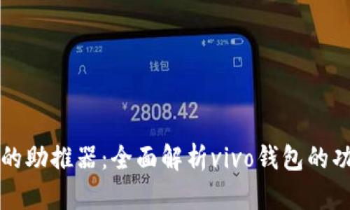 智能生活的助推器：全面解析vivo钱包的功能与优势