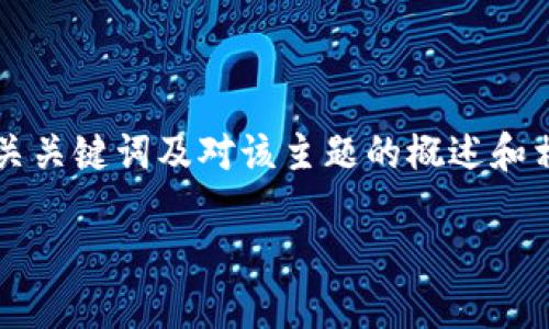 为了坚持简洁、有效的沟通，我将为您提供一个、相关关键词及对该主题的概述和相关问题的提问。若需深入细节的内容，请继续询问。

区块链时代：2023年最好的平台选择