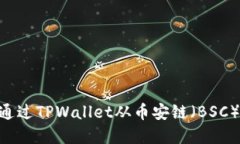 革命性跨链转账：如何通过TPWallet从币安链（BS