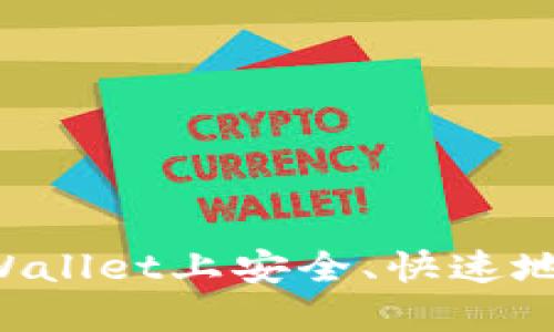 如何在TPWallet上安全、快速地出售USDT