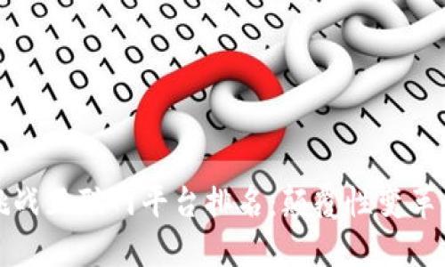 区块链挑战互联网平台排名：颠覆性变革的新时代