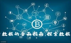 引入区块链平台数据的全面指南：探索数据获取