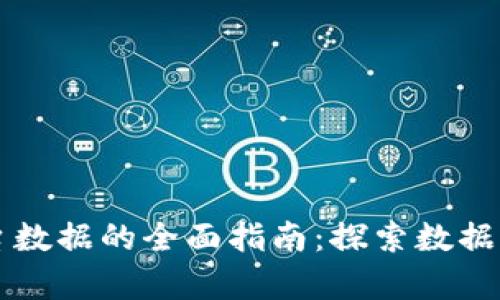 引入区块链平台数据的全面指南：探索数据获取与集成策略