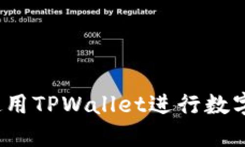 如何成功使用TPWallet进行数字货币兑换？