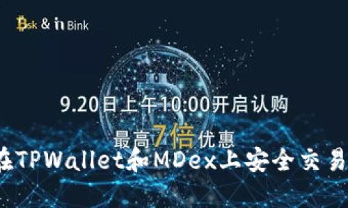 如何在TPWallet和MDex上安全交易新币？