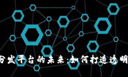 探索区块链基金分发平台的未来：如何打造透明、高效的投资生态