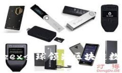 打造未来金融：zzex全球领先区块链数字资产交易