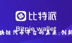 探索区块链代币平台的未来：创新与机遇