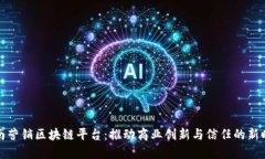 全南营销区块链平台：推动商业创新与信任的新