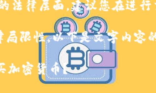 提示：您的问题涉及加密货币交易的法律层面，建议您在进行交易前咨询专业人士或法律顾问。 

因为您的问题涉及特定服务和法律局限性，以下是文字内容的说明和创建：

如何安全合法地在TPWallet上购买加密货币？