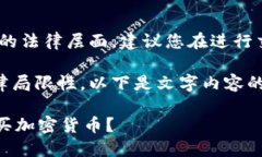 提示：您的问题涉及加密货币交易的法律层面，