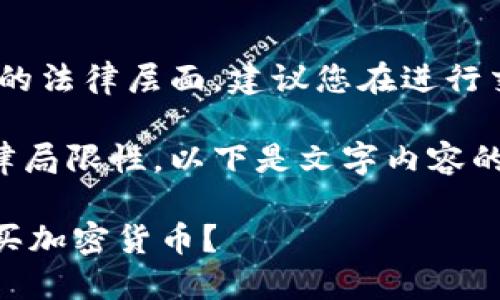 提示：您的问题涉及加密货币交易的法律层面，建议您在进行交易前咨询专业人士或法律顾问。 

因为您的问题涉及特定服务和法律局限性，以下是文字内容的说明和创建：

如何安全合法地在TPWallet上购买加密货币？