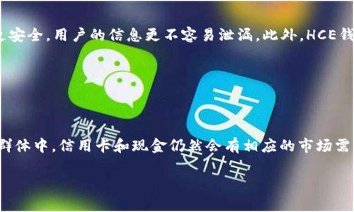 HCE钱包是什么意思？

HCE（Host Card Emulation）钱包是一种基于智慧手机和其他移动设备所实现的数字钱包形式。它通过模拟传统信用卡或借记卡的功能，使用户能够在移动设备上进行安全的近场通信（NFC）支付。HCE钱包使用的软件解决方案，允许用户利用兼容的设备进行无接触支付，取代了物理卡片的需求。HCE技术的出现标志着移动支付行业的又一次重要创新，它为消费者带来了更加便利和灵活的支付体验。

HCE钱包的工作原理

HCE钱包的核心在于其可以在设备的硬件上虚拟化卡片信息。传统的NFC支付依赖于安全元素（SE），比如SIM卡或专用的芯片来存储支付信息，而HCE钱包则将这一功能转移到了云端或应用程序中。

具体而言，当用户使用HCE钱包完成支付时，设备会将存储在应用程序中的虚拟化卡片信息发送到支付终端。支付终端通过NFC技术读取这一信息，并且进行交易验证。整个过程不仅快速，而且在某种程度上提高了交易的安全性，因为用户的真实卡号不会被直接暴露在支付过程中。

HCE钱包的优缺点

正如任何技术一样，HCE钱包也有其优缺点。

strong优点：/strong
ul
    li便利性：用户可以通过手机进行快速支付，无需携带实体卡片。/li
    li安全性：使用虚拟卡片信息可降低信息泄露的风险。/li
    li易于管理：用户可以通过手机应用方便地管理和监控他们的支付记录。/li
/ul

strong缺点：/strong
ul
    li依赖于设备：使用HCE钱包需要支持NFC功能的智能手机。/li
    li网络连接：需要依赖网络以确保应用程序和支付平台之间的连接。/li
    li接受度：并非所有商家都支持HCE支付。/li
/ul

HCE钱包的安全性

安全性是任何数字支付方式的核心议题。HCE钱包虽说在设计上具有一些安全优点，但仍然存在一定的潜在风险。如同其他数字支付方式，用户仍需保持警惕。

首先，HCE钱包通常依赖手机本身的安全机制。这意味着如果用户的手机被盗或感染恶意软件，支付信息可能会受到威胁。因此，用户应该定期更新手机操作系统并使用强密码或生物认证（如指纹或面部识别）来保护他们的手机。

此外，用户还应当只使用可信的应用程序并认真审查应用的权限。避免在不安全的网络上进行支付也非常重要。

HCE钱包与传统支付方式的比较

为了更好地理解HCE钱包，让我们将其与传统的支付方式进行比较。

strong传统支付方式：/strong包括现金、信用卡和借记卡。这些支付方式相对简单，用户只需一张卡和一个支付终端即可完成交易。但是，这些支付方式往往需要物理卡片，且不如HCE钱包便携。

strongHCE钱包：/strong不需要携带物理卡片，用户只需智能手机便可以完成所有支付。此举不仅便利，而且在某种程度上提升了交易的安全性。

HCE钱包的应用前景

随着金融科技的不断发展，HCE钱包的应用前景非常广阔。

越来越多的商家开始接受无接触支付，HCE钱包的普及将为商家和消费者带来新的机遇。另外，随着5G技术的普及，数据传输的速度和效率将大幅提升，从而进一步推动HCE钱包的市场渗透率。

各大银行和金融机构也在加紧布局移动支付市场，推出基于HCE技术的各种服务，这为用户提供了更多选择的同时，也促进了整个行业的发展。

相关问题探讨

1. HCE钱包与其他类型的数字钱包有什么区别？

HCE钱包与其他类型的数字钱包（如基于云的数字钱包和硬件钱包等）主要不同之处在于它们的技术架构和用户体验。其他数字钱包往往依赖于特定的云服务或应用程序来存储和处理交易信息，而HCE钱包则通过移动设备与支付终端之间的直接NFC通信进行操作，不需要额外的安全元件。这使得HCE钱包在近场通信支付中更加灵活便捷。

其他数字钱包可能涉及整个支付流程中的更多第三方服务，可能会影响到支付的速度和安全性。HCE钱包则能够利用设备本身的安全性，减少对外部服务的依赖，并在数据传输过程中保障用户的隐私和安全。

2. HCE钱包的实施需要满足什么条件？

要成功实施HCE钱包，首先需要支持NFC功能的智能设备。其次，用户的设备需要安装相应的支付应用程序，并且具备良好的安全措施。商家也需要接受NFC支付，并具备相应的支付终端。此外，支付服务提供商需要与银行及其他金融机构进行合作，以确保交易的顺利处理和合法性。

同时，为了提升用户的使用体验和安全性，HCE钱包的开发者需要对密钥管理、安全通信等进行深入研究，并相应地更新其系统以避免潜在的安全风险。

3. 为什么选择使用HCE钱包进行支付？

选择HCE钱包进行支付的理由非常多。首先，HCE钱包在使用时非常方便，用户只需拿起手机，即可完成支付，免去携带传统银行卡的复杂性。其次，HCE钱包通常比传统的支付方式更安全，用户的信息更不容易泄漏。此外，HCE钱包在交易记录管理上也具有优势，消费者可以随时在应用程序中查看消费记录和余额，让资金管理更加直观和方便。

最后，随着越来越多的商家开始支持HCE支付，这种方式将会变得越来越普及，像智能手机这样的普遍设备将进一步推动HCE钱包的使用，让消费者体验到更加便捷的支付方式。

4. HCE钱包是否会在未来取代传统付款方式？

未来，HCE钱包有可能在某种程度上取代传统的支付方式，但全面取代的可能性较小。由于传统支付方式仍有其独特的优势，特别是在一些对电子支付依赖性不强的地区或者用户群体中，信用卡和现金仍然会有相应的市场需求。

然而，随着科技的发展和用户习惯的改变，HCE钱包将在年轻消费者中越来越受欢迎。能够提供安全、便捷、快速支付体验的HCE钱包，必将在未来的支付生态系统中占有一席之地。