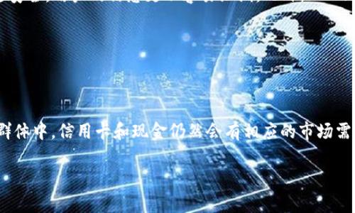 HCE钱包是什么意思？

HCE（Host Card Emulation）钱包是一种基于智慧手机和其他移动设备所实现的数字钱包形式。它通过模拟传统信用卡或借记卡的功能，使用户能够在移动设备上进行安全的近场通信（NFC）支付。HCE钱包使用的软件解决方案，允许用户利用兼容的设备进行无接触支付，取代了物理卡片的需求。HCE技术的出现标志着移动支付行业的又一次重要创新，它为消费者带来了更加便利和灵活的支付体验。

HCE钱包的工作原理

HCE钱包的核心在于其可以在设备的硬件上虚拟化卡片信息。传统的NFC支付依赖于安全元素（SE），比如SIM卡或专用的芯片来存储支付信息，而HCE钱包则将这一功能转移到了云端或应用程序中。

具体而言，当用户使用HCE钱包完成支付时，设备会将存储在应用程序中的虚拟化卡片信息发送到支付终端。支付终端通过NFC技术读取这一信息，并且进行交易验证。整个过程不仅快速，而且在某种程度上提高了交易的安全性，因为用户的真实卡号不会被直接暴露在支付过程中。

HCE钱包的优缺点

正如任何技术一样，HCE钱包也有其优缺点。

strong优点：/strong
ul
    li便利性：用户可以通过手机进行快速支付，无需携带实体卡片。/li
    li安全性：使用虚拟卡片信息可降低信息泄露的风险。/li
    li易于管理：用户可以通过手机应用方便地管理和监控他们的支付记录。/li
/ul

strong缺点：/strong
ul
    li依赖于设备：使用HCE钱包需要支持NFC功能的智能手机。/li
    li网络连接：需要依赖网络以确保应用程序和支付平台之间的连接。/li
    li接受度：并非所有商家都支持HCE支付。/li
/ul

HCE钱包的安全性

安全性是任何数字支付方式的核心议题。HCE钱包虽说在设计上具有一些安全优点，但仍然存在一定的潜在风险。如同其他数字支付方式，用户仍需保持警惕。

首先，HCE钱包通常依赖手机本身的安全机制。这意味着如果用户的手机被盗或感染恶意软件，支付信息可能会受到威胁。因此，用户应该定期更新手机操作系统并使用强密码或生物认证（如指纹或面部识别）来保护他们的手机。

此外，用户还应当只使用可信的应用程序并认真审查应用的权限。避免在不安全的网络上进行支付也非常重要。

HCE钱包与传统支付方式的比较

为了更好地理解HCE钱包，让我们将其与传统的支付方式进行比较。

strong传统支付方式：/strong包括现金、信用卡和借记卡。这些支付方式相对简单，用户只需一张卡和一个支付终端即可完成交易。但是，这些支付方式往往需要物理卡片，且不如HCE钱包便携。

strongHCE钱包：/strong不需要携带物理卡片，用户只需智能手机便可以完成所有支付。此举不仅便利，而且在某种程度上提升了交易的安全性。

HCE钱包的应用前景

随着金融科技的不断发展，HCE钱包的应用前景非常广阔。

越来越多的商家开始接受无接触支付，HCE钱包的普及将为商家和消费者带来新的机遇。另外，随着5G技术的普及，数据传输的速度和效率将大幅提升，从而进一步推动HCE钱包的市场渗透率。

各大银行和金融机构也在加紧布局移动支付市场，推出基于HCE技术的各种服务，这为用户提供了更多选择的同时，也促进了整个行业的发展。

相关问题探讨

1. HCE钱包与其他类型的数字钱包有什么区别？

HCE钱包与其他类型的数字钱包（如基于云的数字钱包和硬件钱包等）主要不同之处在于它们的技术架构和用户体验。其他数字钱包往往依赖于特定的云服务或应用程序来存储和处理交易信息，而HCE钱包则通过移动设备与支付终端之间的直接NFC通信进行操作，不需要额外的安全元件。这使得HCE钱包在近场通信支付中更加灵活便捷。

其他数字钱包可能涉及整个支付流程中的更多第三方服务，可能会影响到支付的速度和安全性。HCE钱包则能够利用设备本身的安全性，减少对外部服务的依赖，并在数据传输过程中保障用户的隐私和安全。

2. HCE钱包的实施需要满足什么条件？

要成功实施HCE钱包，首先需要支持NFC功能的智能设备。其次，用户的设备需要安装相应的支付应用程序，并且具备良好的安全措施。商家也需要接受NFC支付，并具备相应的支付终端。此外，支付服务提供商需要与银行及其他金融机构进行合作，以确保交易的顺利处理和合法性。

同时，为了提升用户的使用体验和安全性，HCE钱包的开发者需要对密钥管理、安全通信等进行深入研究，并相应地更新其系统以避免潜在的安全风险。

3. 为什么选择使用HCE钱包进行支付？

选择HCE钱包进行支付的理由非常多。首先，HCE钱包在使用时非常方便，用户只需拿起手机，即可完成支付，免去携带传统银行卡的复杂性。其次，HCE钱包通常比传统的支付方式更安全，用户的信息更不容易泄漏。此外，HCE钱包在交易记录管理上也具有优势，消费者可以随时在应用程序中查看消费记录和余额，让资金管理更加直观和方便。

最后，随着越来越多的商家开始支持HCE支付，这种方式将会变得越来越普及，像智能手机这样的普遍设备将进一步推动HCE钱包的使用，让消费者体验到更加便捷的支付方式。

4. HCE钱包是否会在未来取代传统付款方式？

未来，HCE钱包有可能在某种程度上取代传统的支付方式，但全面取代的可能性较小。由于传统支付方式仍有其独特的优势，特别是在一些对电子支付依赖性不强的地区或者用户群体中，信用卡和现金仍然会有相应的市场需求。

然而，随着科技的发展和用户习惯的改变，HCE钱包将在年轻消费者中越来越受欢迎。能够提供安全、便捷、快速支付体验的HCE钱包，必将在未来的支付生态系统中占有一席之地。