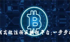 如何高效注册区块链平台：一步步指南