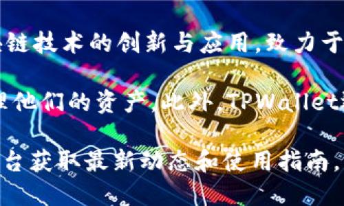 TPWallet是由TP（Trust Protocol）团队开发的一款数字资产钱包。TP团队专注于区块链技术的创新与应用，致力于为用户提供安全、高效、便捷的数字资产管理解决方案。

TPWallet支持多种不同类型的数字货币，并具有友好的用户界面，可以让用户轻松管理他们的资产。此外，TPWallet还提供了去中心化的功能，用户可以在平台上进行加密货币的交易以及其他相关操作。

如果您想了解更多关于TPWallet的信息，欢迎访问他们的官方网站或相关社交媒体平台获取最新动态和使用指南。