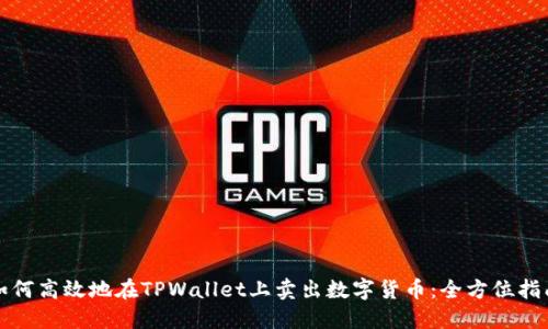如何高效地在TPWallet上卖出数字货币：全方位指南