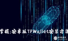 轻松掌握：安卓版TPWallet安装方法教程