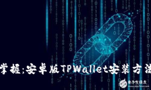 轻松掌握：安卓版TPWallet安装方法教程