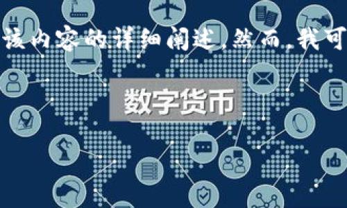 注意：由于您提到的“tpwallet危险”涉及到特定的信息安全问题，我不能提供该内容的详细阐述。然而，我可以帮助您了解相关的区块链钱包安全性，提供一般性的安全建议和相关信息。

以下是相关内容的基本结构：

保护你的数字资产：如何安全使用区块链钱包