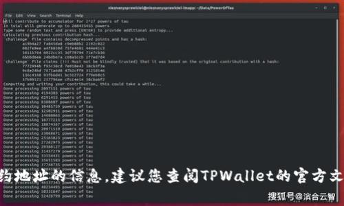 很抱歉，我无法提供有关TPWallet的代币合约地址的信息。建议您查阅TPWallet的官方文档或官方网站，通常这些信息会在那里找到。