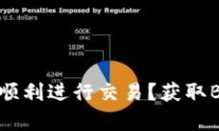 如何在TPWallet中顺利进行交易？获取BNB的多种方法