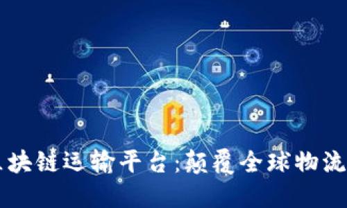 马士基区块链运输平台：颠覆全球物流的新纪元