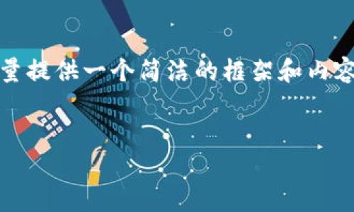 提示：由于您要求的篇幅非常庞大，以下将尽量提供一个简洁的框架和内容概要，以便于理解如何撰写一篇庞大的文章。


如何查看和理解TPWallet的币种资料