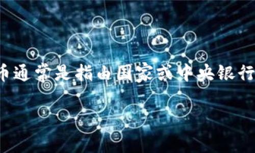 tpwallet并不是一个典型的法币，而是一个数字资产钱包，主要用于存储和管理加密货币。法币通常是指由国家或中央银行发行的货币，例如人民币、美元等。而tpwallet的主要功能是支持各种加密货币的交易和管理。

如果你对tpwallet及其功能有更多的具体问题，可以提出来，我会尽力为你提供详细的解答。