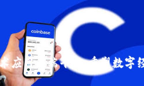 区块链技术应用云端平台：重塑数字经济的未来